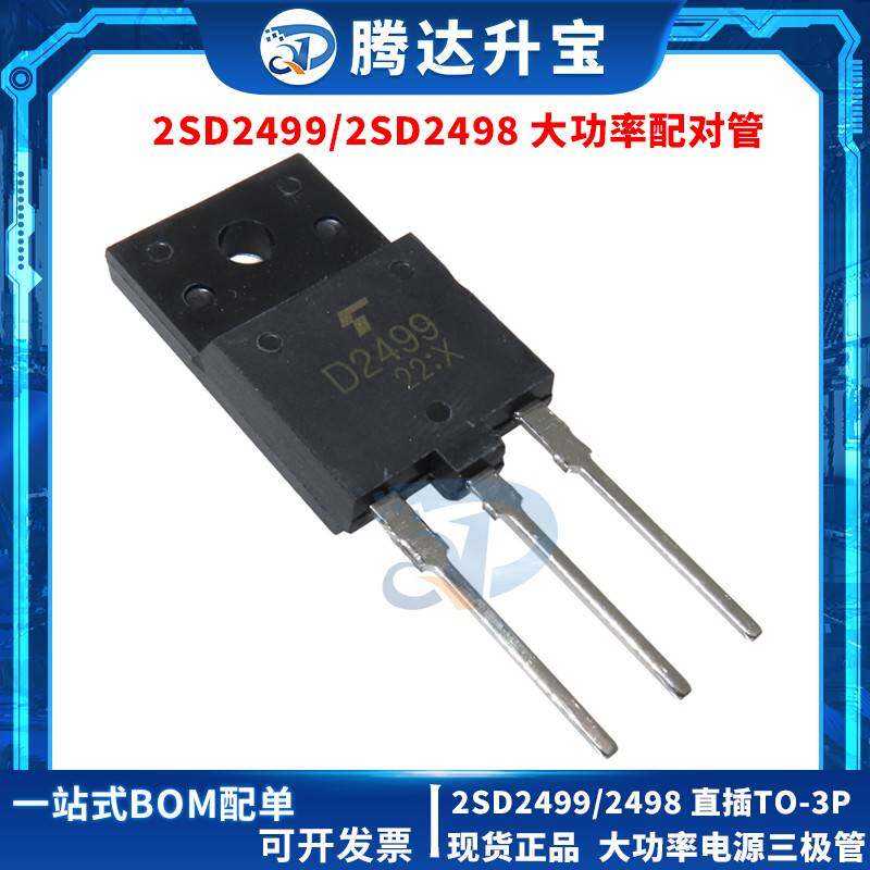 全新 2SD2498 2SD2499 D2498 D2499 TO-3P 大功率电源 开关三极管