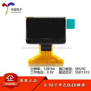 0.96寸OLED裸屏顯示液晶屏 SPI IIC接口SSD1315驅(qū)動 分辨率128