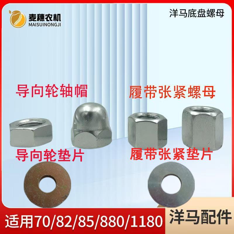 洋马7082858801180收割机指向轮轴螺丝帽张紧丝杆螺帽型螺母垫片