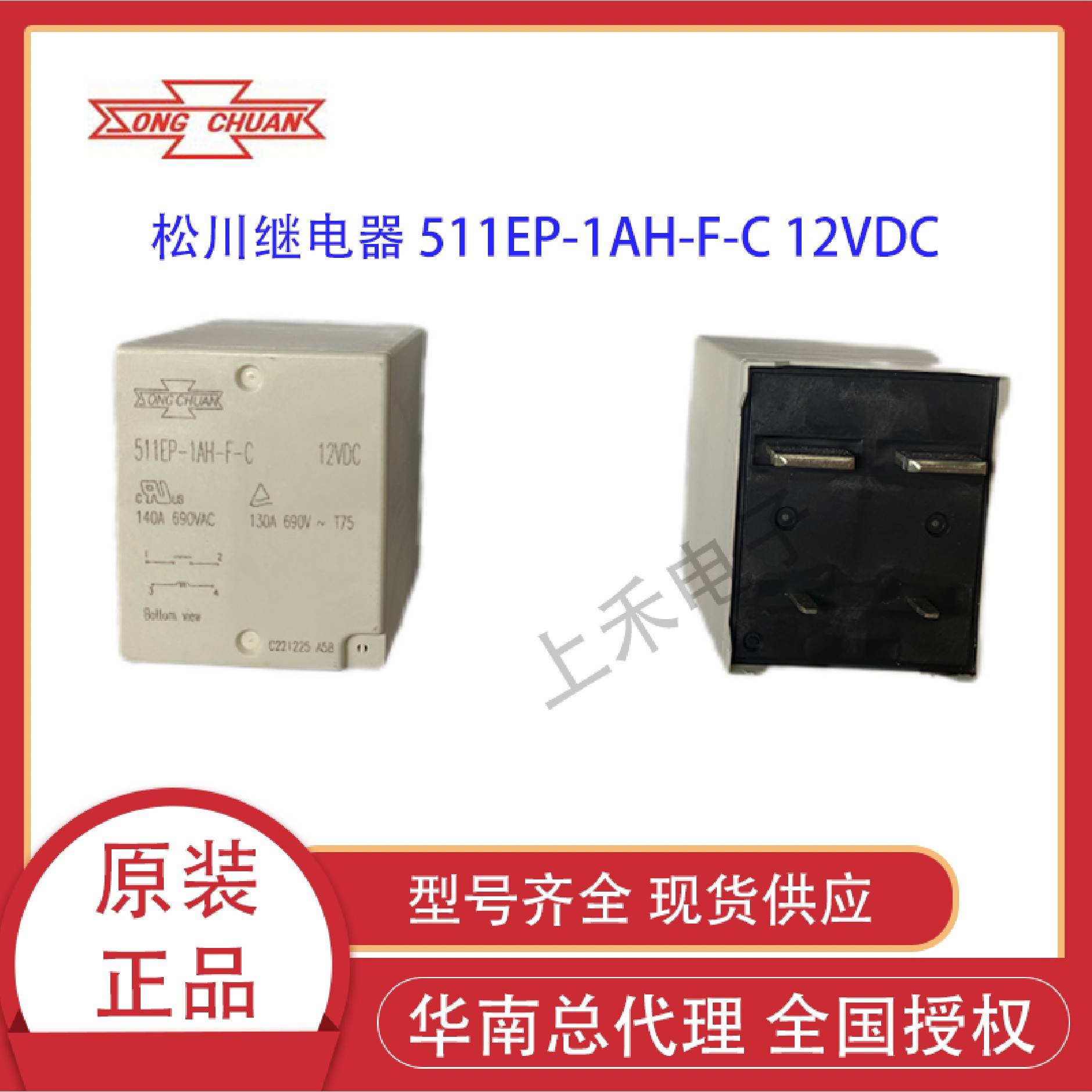 511EP-1AH-F-C 12VDC 松川正品140A光伏储能继电器 欢迎咨询购买