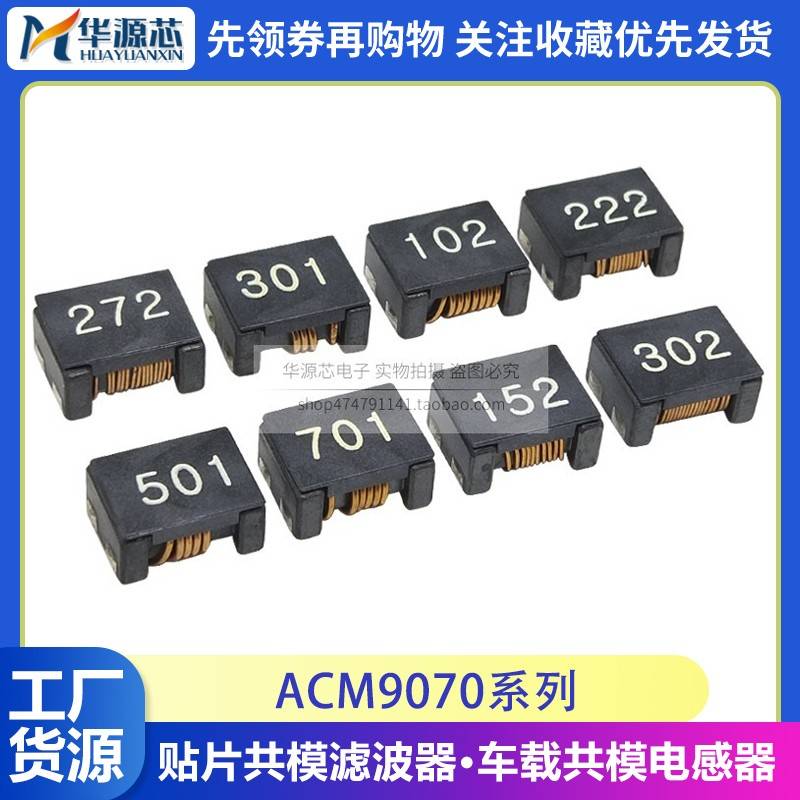贴片共模电感滤波器ACM9070-102/152/222/272/302/501/701 扼流圈