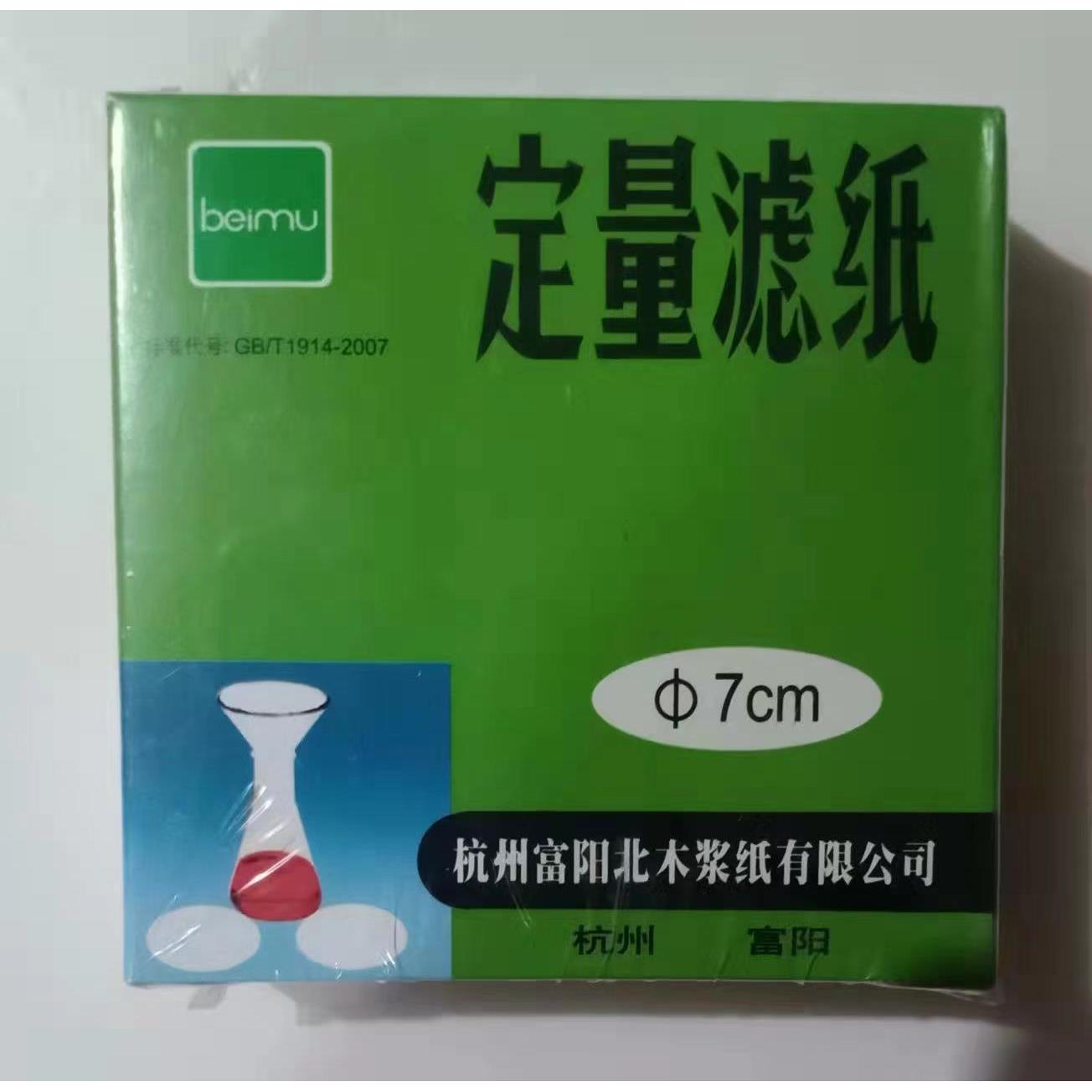 定量滤纸7/9/11/12.5/15/18cm快速慢速中速实验化学分析富阳北木