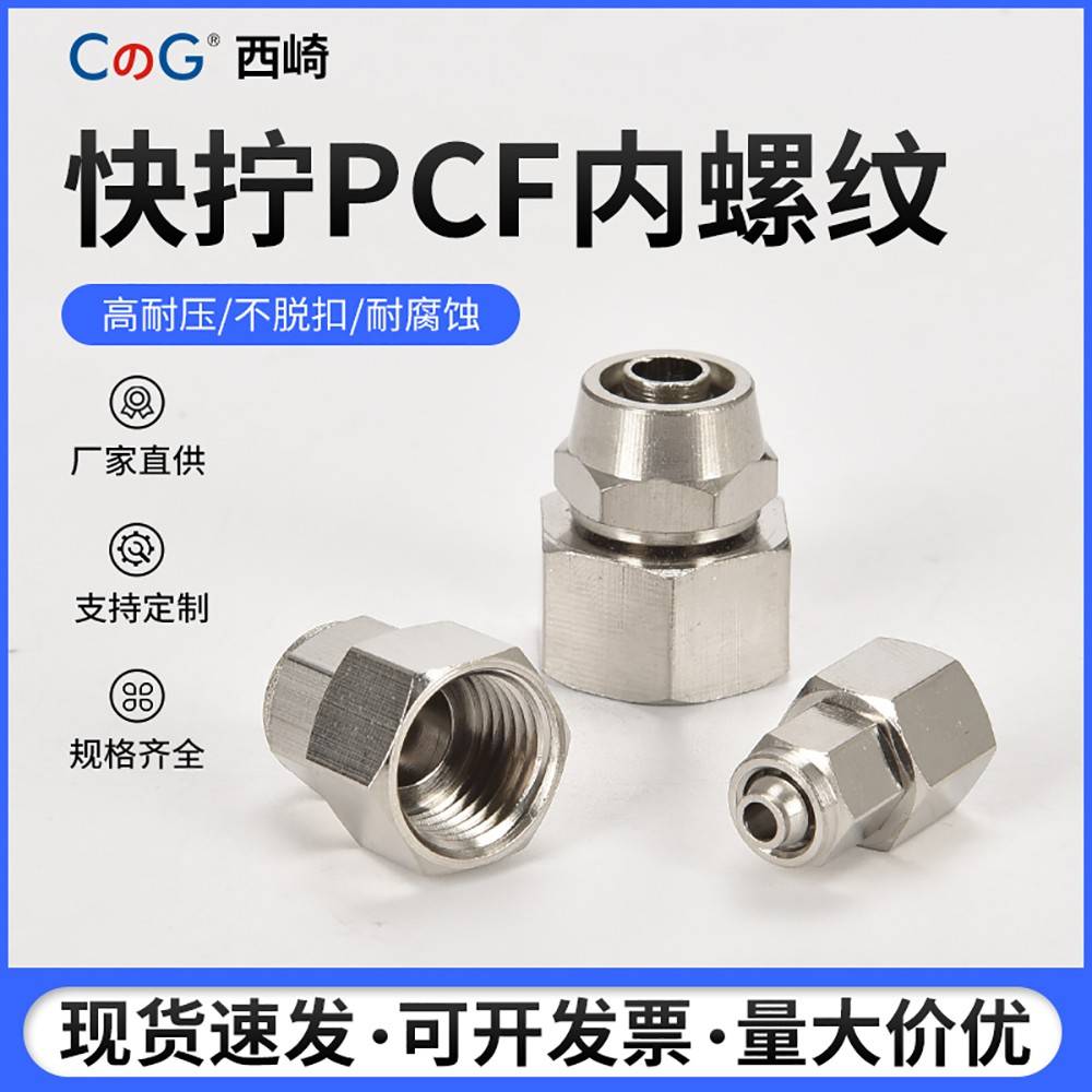 西崎气动快速接头铜镀镍PCF内丝快拧直通1分2分3分4分内牙插6/8mm