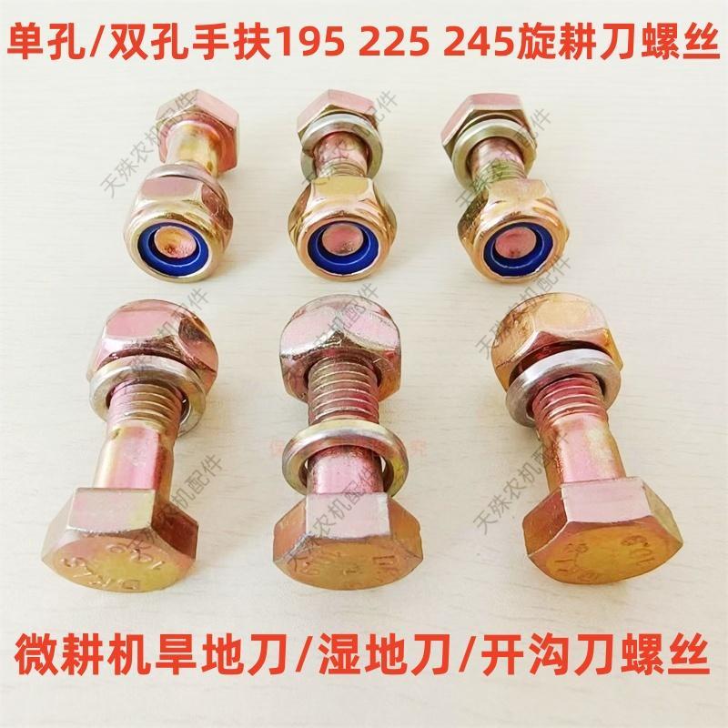 手扶车195 225 245旋耕刀螺丝旋耕机开沟刀单双孔微耕机刀片螺栓