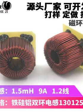定做PFC磁环电感S130125A双环线圈9A-1.5MH 1.2线*78圈 脚距25*25
