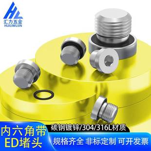 110 304不锈钢内六角ED堵头ED管堵丝堵油塞闷头螺塞1 2M8