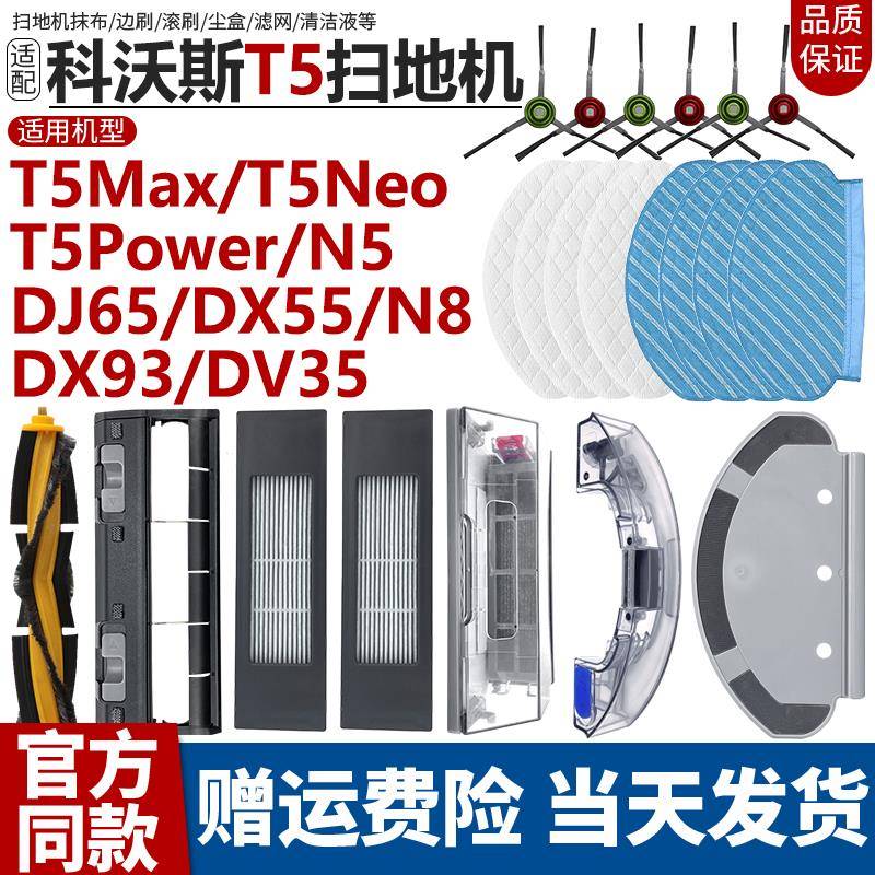 适配科沃斯T5Max/N8/DJ65/DX93扫地机主边滚刷罩滤网盒抹布架配件