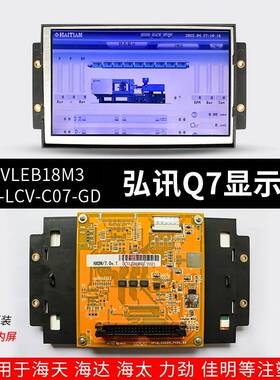 LCVLEB18M3海天佳明AK668弘讯Q7注塑机电脑显示屏3DS-LCV-C07-GD