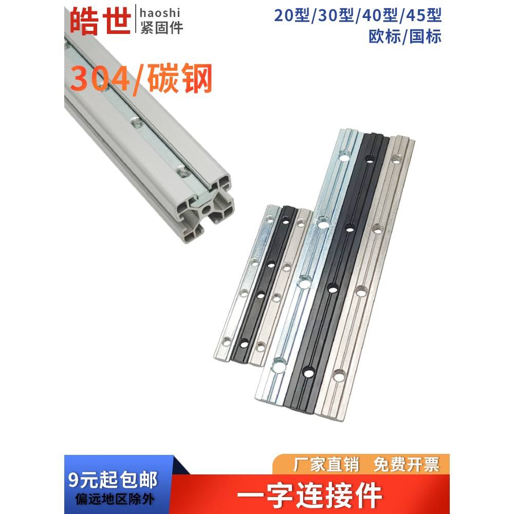 一字连接件铝型材配件欧标国标20/30/40/45可非标定制槽条连接件
