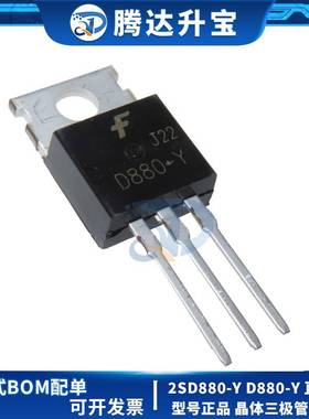 全新 2SD880-Y D880-Y 直插TO-220 音频功放开关三极管60V 3A 40W