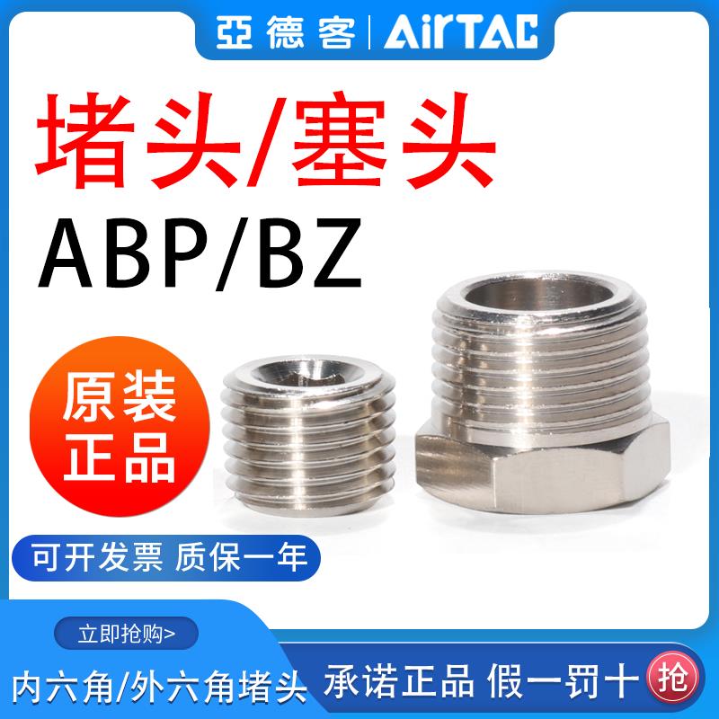 亚德客内六角气动螺纹堵头汇流板外牙闷头ABP-01 BZ-02 03 04塞头
