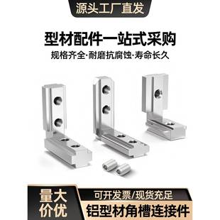 内置角槽连接件欧标2020/3030/4040铝型材L型直角固定件配件角码