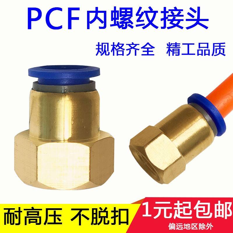 快速接头内丝牙螺纹直通气管快插PCF468101214-m5010203气动元件