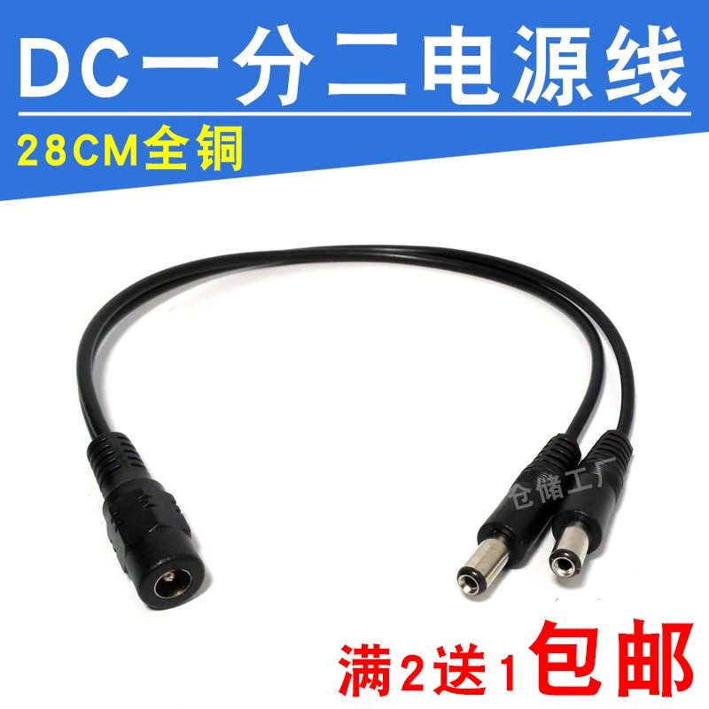 包邮全铜一分二电源线12v适配器监控集中供电分流线DC1母拖2公头