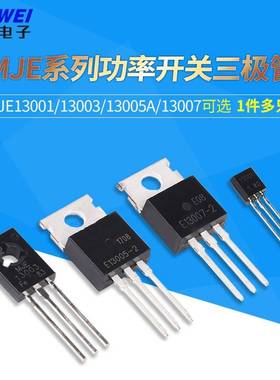 MJE13001/13003/13005A/13007 功率开关三极管 直插封装TO-92/220