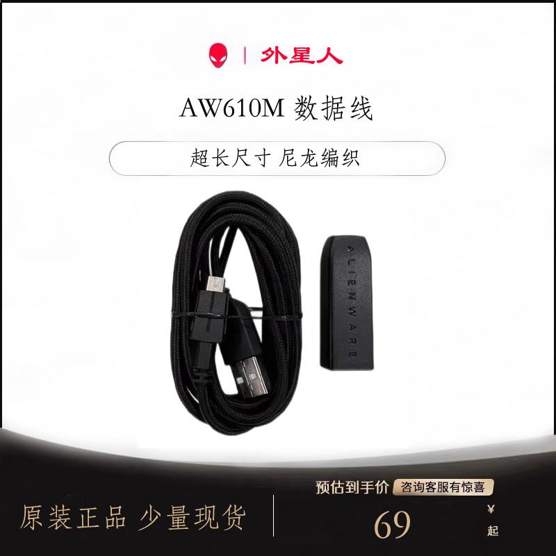 ALIENWARE外星人AW610M鼠标 AW720M USB口原厂数据线充电线micro