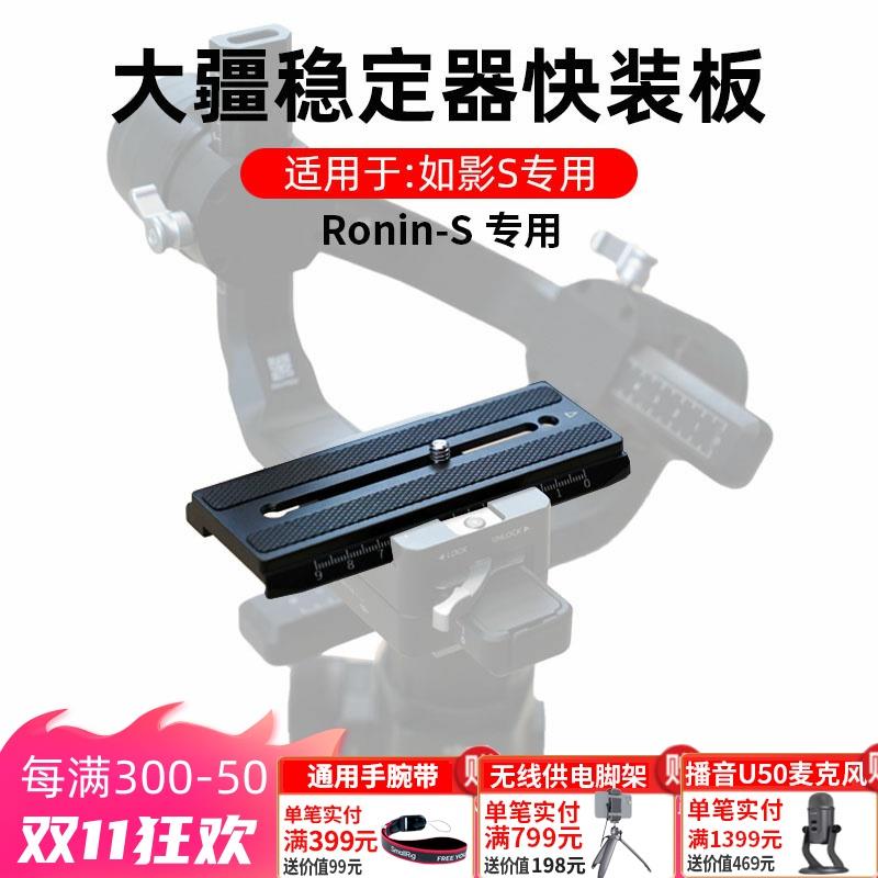 大疆如影S快装板RS3 Pro/RSC2稳定器RoninSC相机横拍非原装快拆板