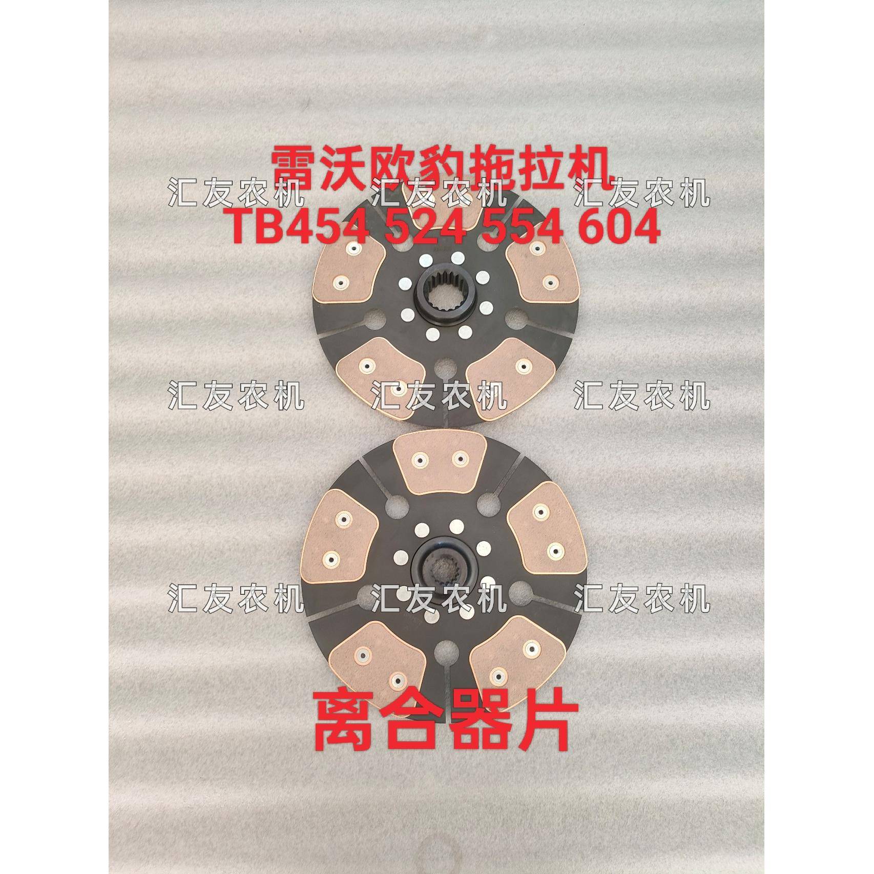 雷沃欧豹拖拉机 TB454 500 504 524 550 554 604 离合器片 摩擦片