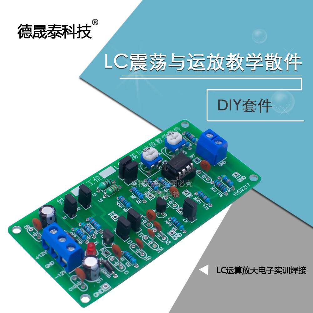 RLC振荡与运放应用电路 LC运算放大集成电子实训 DIY套件教学实验
