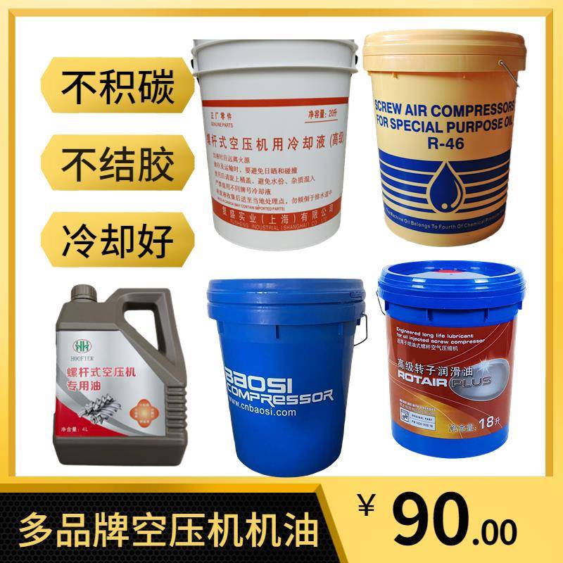 螺杆式空压机专用油4L润滑油通用型冷却液4升保养专用油大全耗材
