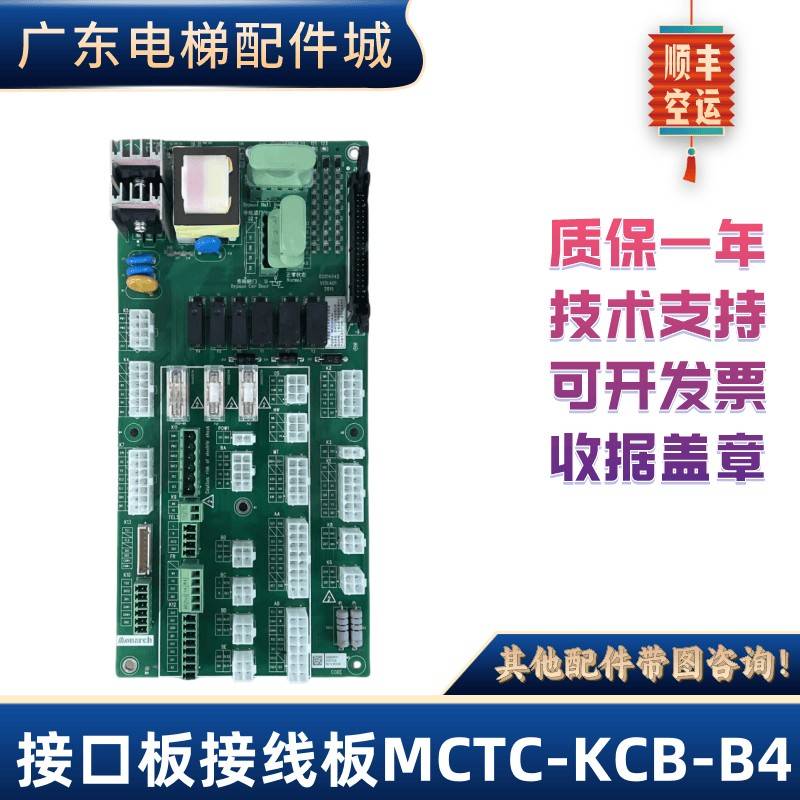 接口板接线板MCTC-KCB-B4全新原装现货默纳克三代柜接口板转接板