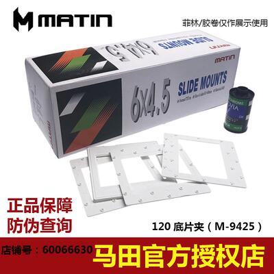 马田幻灯片夹菲林夹框645底片夹胶卷框120片框传统单反摄影M-9425