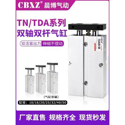 双杆气缸大推力薄型tn双轴倍力小型气动长行程TDA10/16/20/25/32S