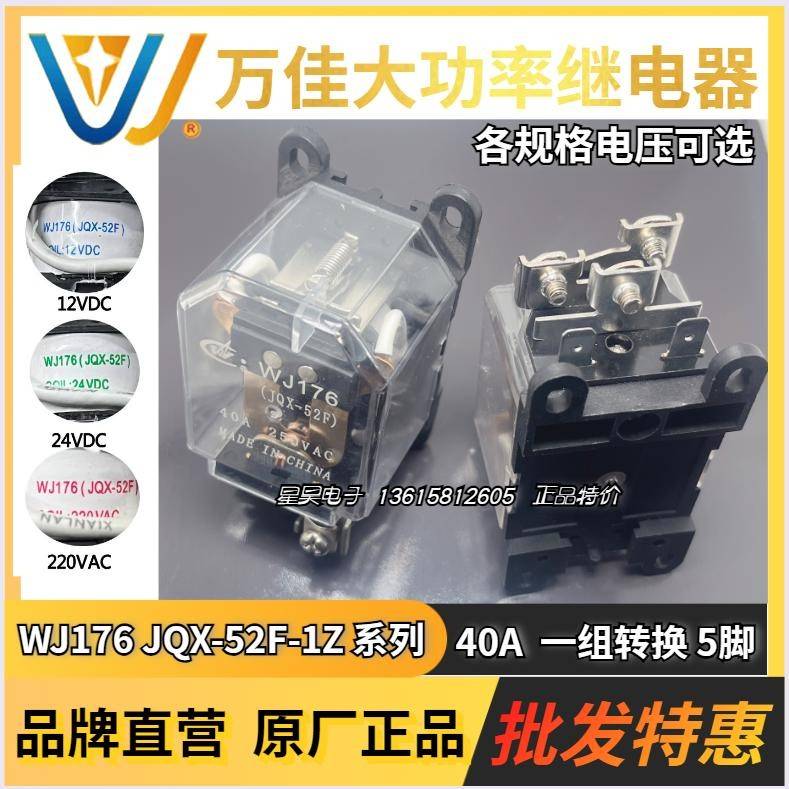 万佳继电器 WJ176 JQX-52F-1Z-12V/24V/48V/110V/220V 40A一组5脚