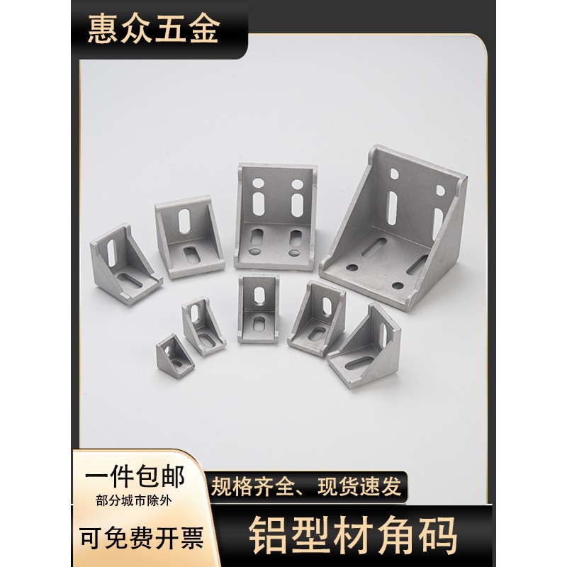 工业铝型材配件20/30/40角码国标欧标铝合金型材组合连接角件