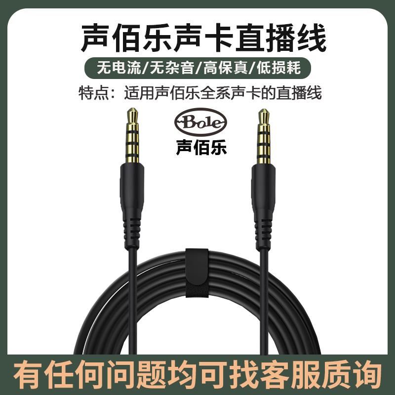 bole声佰乐b6plus声卡手机直播音频连接线通用四节伴奏录音数据线
