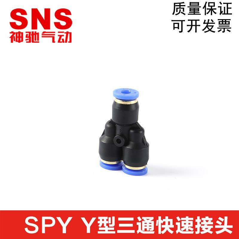 SNS神驰气动 Y型三通SPY-4 6 8 10 12 16塑胶三通快速接头三插