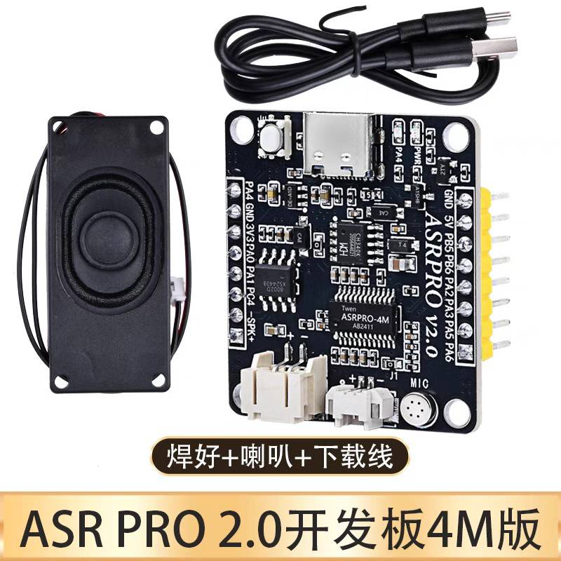 ASRPRO语音识别模块 4M/2M闪存芯片 天问离线语音智能控制继电器