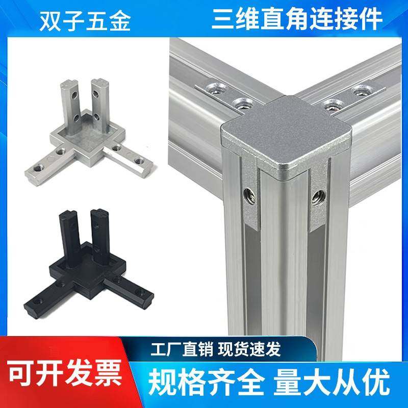 铝型材三维直角连接件欧标国标配件大全固定底座角件15/20/30/40
