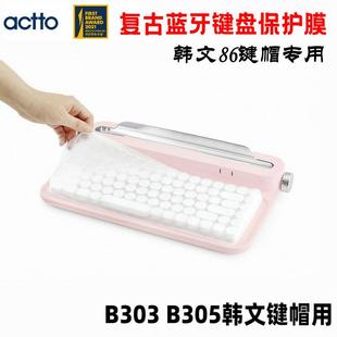 86键帽专用防水防尘 韩国actto安尚复古蓝牙键盘保护膜B303韩文版