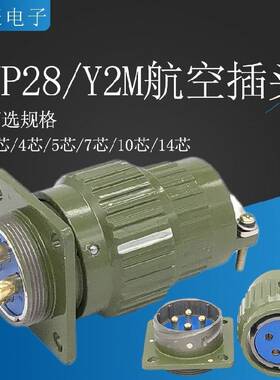 航空插头Y28M YP28M Y2M-4芯7芯8芯10芯12芯14芯19芯24芯32芯37芯