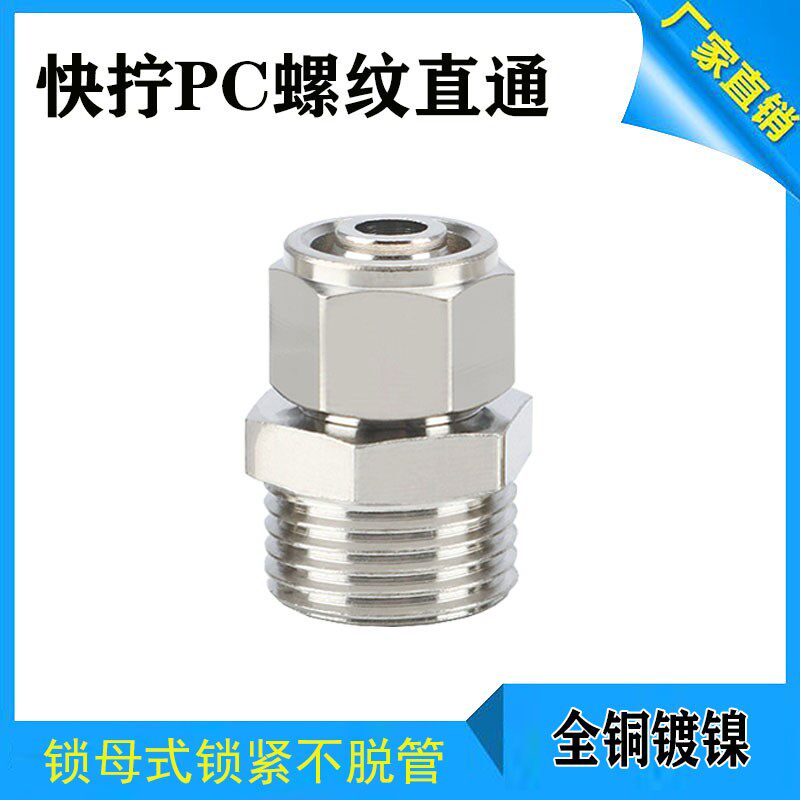 气管快拧接头铜外牙直通接KLC/PC12/14/16/-/01/02/03/04/06锁母