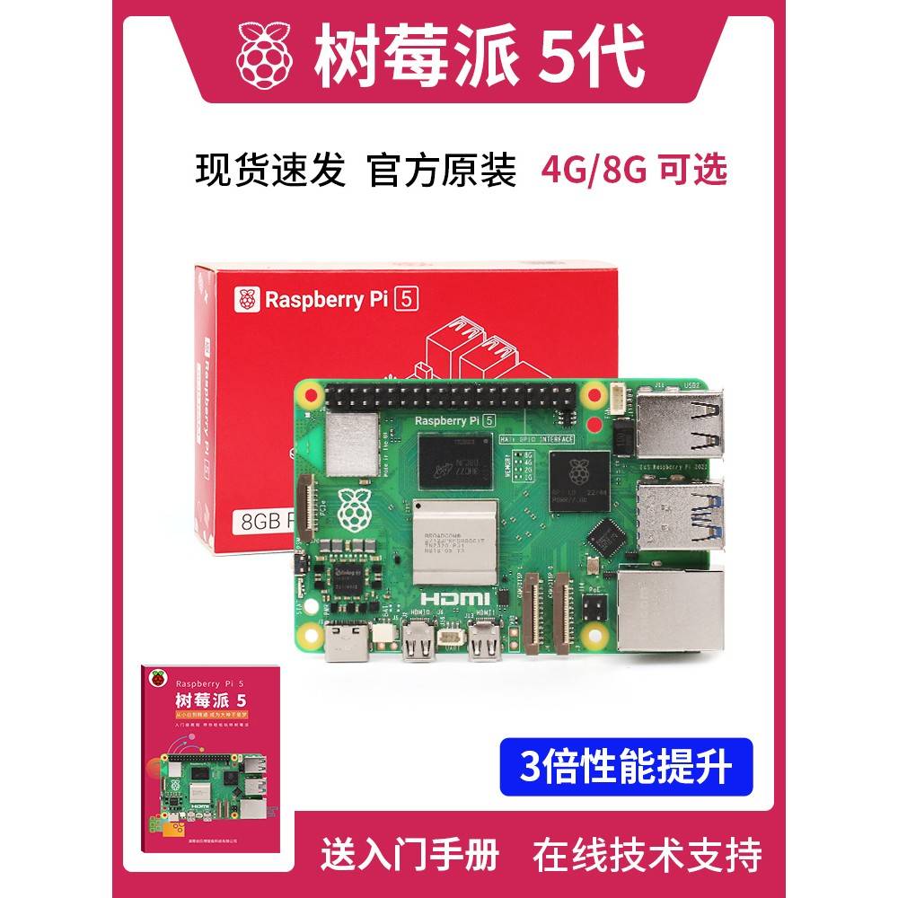 树莓派5 Raspberry Pi 5代 套件 4g 8g 开发板 Arm Cortex-A76 5b