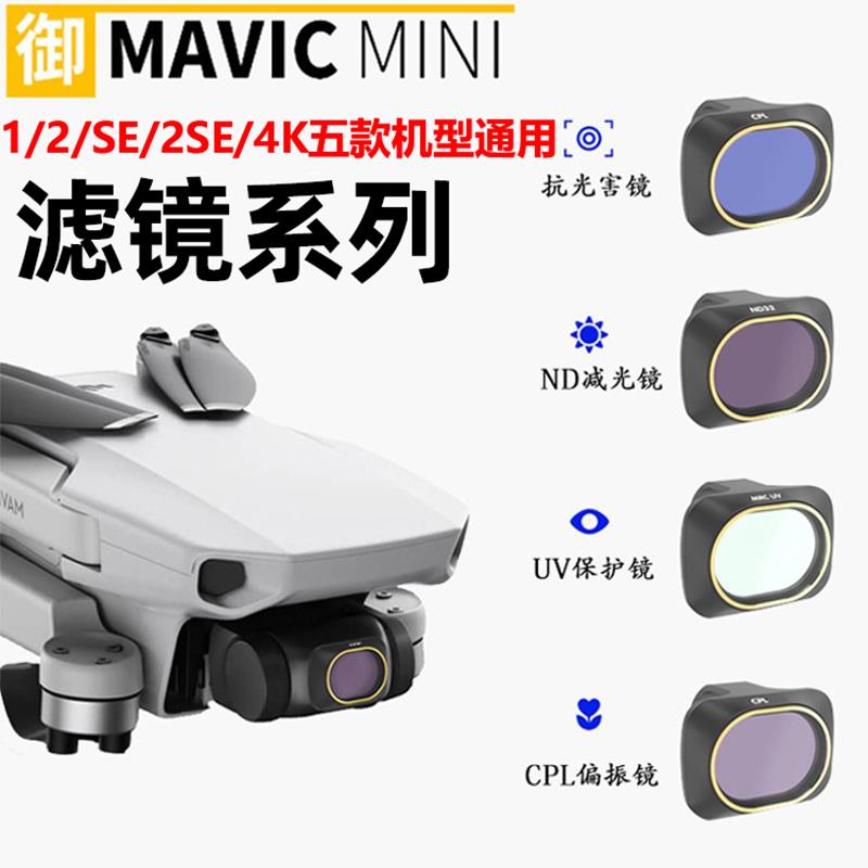 MINI滤镜mini4k/1/2/se/2SE通用大疆无人机配件套装uv保护nd减光