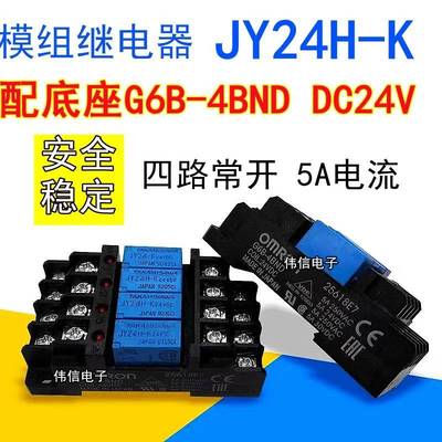 G6B-4BND底座配JY24H-K一组常开5A终端继电器24VDC模组模块现货