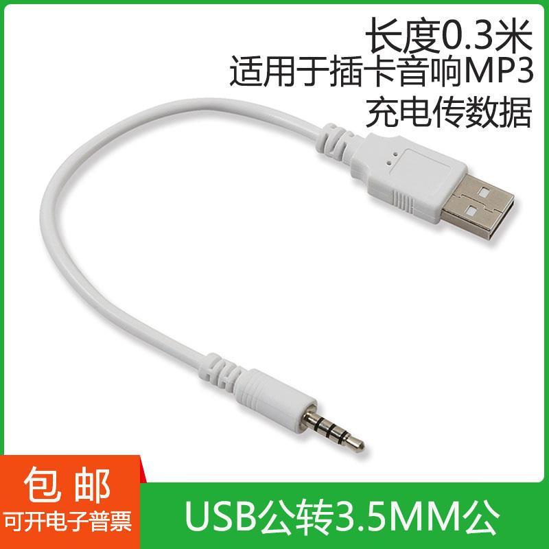 USB转音频插头公蓝牙耳机充电mp3数据 数据线3.5mm接 包邮线