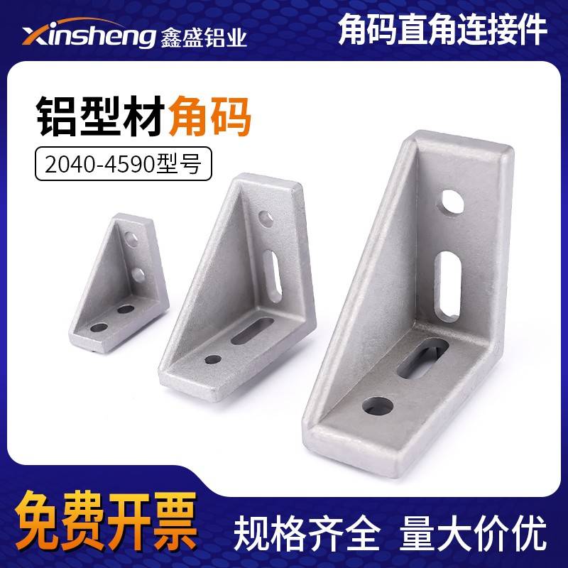 铝型材角码90度固定件直角连接件框架配套配件角件2040/3060/4080