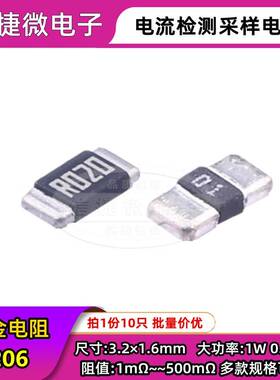 1206贴片合金采样电阻 1mR 2 3 4 5 7 10mR 0.01R R050 20毫欧 1W