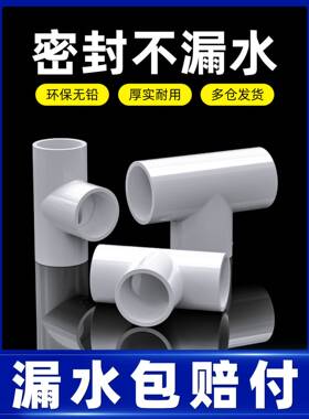 PVC管配件大全4分塑料三通接头接口自来管道水管16 18 20 25 32mm