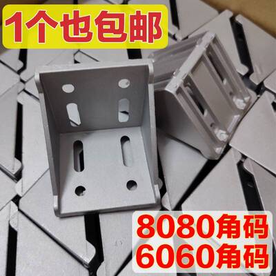 8080角码组合铝型材欧标配件国标6060角件 铝合金加厚直角重型L座