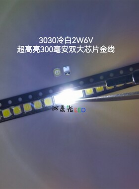 3030冷白色2W6V超亮300毫安双大芯片金线白光LED维修液晶发光灯珠