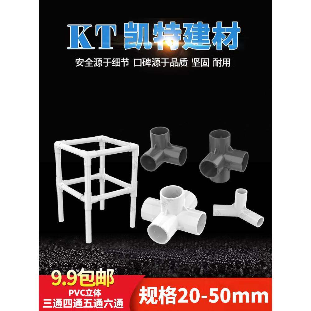 PVC立体三通 四通 五通DIY直角 架子 塑料水管接头20 25 32 40 50