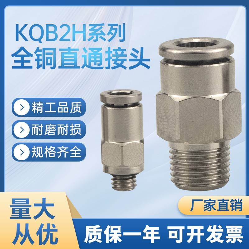 气动螺纹直通快插接头金属铜镀镍快换KQB2H/4-M5/6-01/8-02/10-03