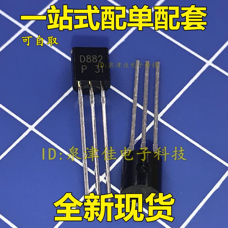 全新正品 2SD882P D882P D882 TO-92 功率晶体 三极管 价优全新