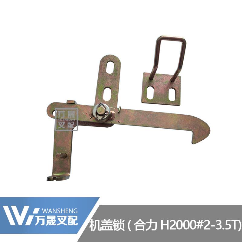 叉车配件合力1-10吨叉车机盖锁扣引擎盖扣勾组座椅大盖锁