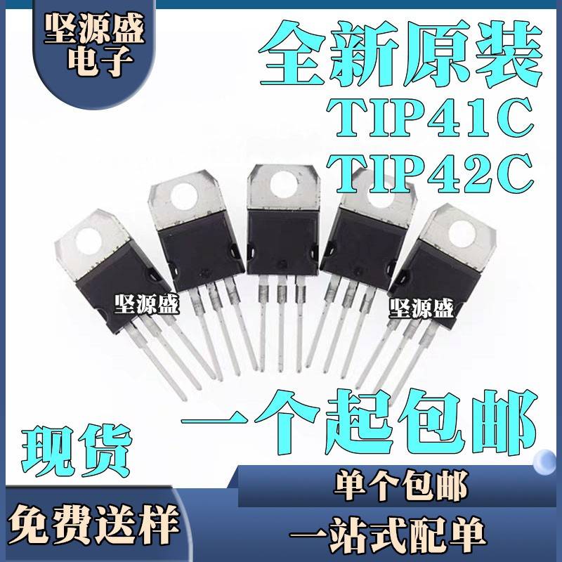 全新原装 TIP41C NPN TIP42C PNP 功率晶体管三极管 直插TO-220